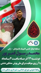” آرزوی پیروزی برای محمد رسول قمرپور فرزند مشکین‌دشت “