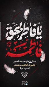 *السلام علیک یا فاطمه الزهرا، یا بنت رسول الله*