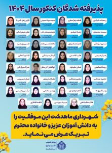 پذیرفته شدگان کنکور سال ۱۴۰۴