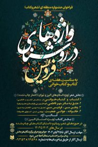 جشنواره‌ منطقه‌ای شعر و کتاب «فردیس در روشنای واژه‌ها»
