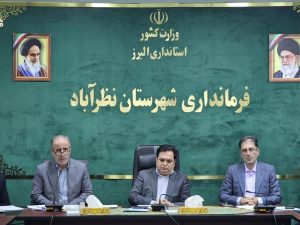 شمیرانی فرماندار نظرآباد ؛ مهارت آموزی براساس نیاز بازار کار ، ساماندهی واحدهای صنفی وبومی گزینی ارکان اشتغال پایدار