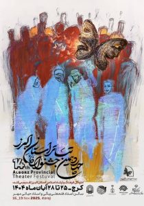 اختتامیه چهاردهمین جشنواره تئاتر استانی البرز برگزار می‌شود